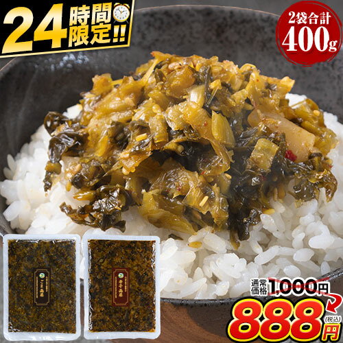 【24時間限定★1000円⇒888円】 【賞味期限2025年10月27日】 高菜 辛子高菜 ごま高菜 2種 食べ比べセット 計 400g 本場 九州産 送料無料 高菜チャーハン たかな からし つまみ 漬物 漬け物 お試し 高菜漬け ご飯のお供 ≪1-5営業日以内に発送(土日祝除く)≫のサムネイル