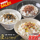 【セールで888円】【賞味期限2025年8月17日】 ふりかけ 3種 食べ比べセット 《桜ちりめん・味胡麻・梅かつお》匠のふりかけ 送料無料 お弁当 おにぎり ご飯のお供に 和風 ふりかけ お試し ギフトにも◎ 《3-7営業日以内に出荷予定(土日祝日除く)》|
