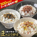 3種本格食べ比べ 匠のふりかけ ふりかけ 桜 ちりめん 味 胡麻 梅 かつお 1000円 ポッキリ セット 福袋 詰め合わせ ふりかけギフト お弁当 おにぎり ...