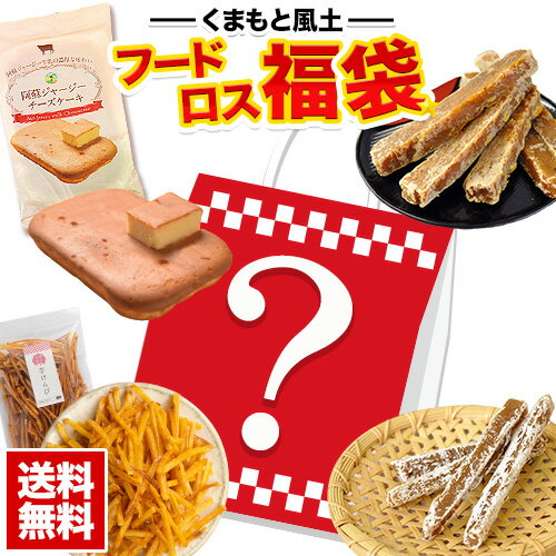 【送料無料】 フードロス福袋 チーズケーキ 紅はるか 安納芋 干し芋 芋けんぴ スイーツ お試し 福袋 お買い物マラソン 楽天スーパーSALE 《配送予定に記載の日程でお届け》のサムネイル