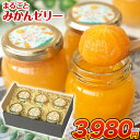 【まるまる1玉使用!】まるごと みかんゼリー フルーツギフト 熊本 小玉みかん みかん 送料無料 ギフト みかん ゼリー スイーツ 果物 セット 子ども に人気...