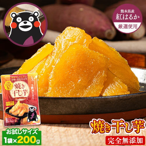 干し芋 国産 無添加 熊本県産 紅はるか 使用 焼き干し芋 1袋200g 送料無料 ホシイモ 干しいも 紅はるか さつまいも ほしいも おやつ ダイエット sa...