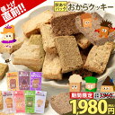 【★値上げ直前★半額セール】おからクッキー 全7種の味 訳あり 抹茶 黒ゴマ ほうじ茶 紅茶 ココア アーモンド ヘルシー 低カロリー 糖質オフ スイーツ ダイエット クッキー 食品 《3-7営業日以内に出荷予定(土日祝除く)》|(4)