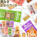 【糖質約50%カット×グルテンフリー】お試しパック おからクッキー 7種アソート 1セット 350g 砂糖不使用 ダイエット サポート 身体にやさしい 小腹 おやつ おから クッキー 個包装 豆乳 《1-5営業日以内に出荷(土日祝除く)》|