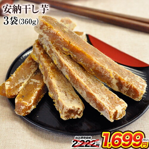 【セール★2222円⇒1699円】【賞味期限：2025年9月11日】 安納芋 干し芋 たっぷり 120g×3袋 送料無料 本場・種子島産 安納芋 使用 さつまいも ほしいも 和風 和食 おやつ おかし 見切り品 ダイエット 《1-5営業日以内に出荷予定(土日祝日除く)》のサムネイル