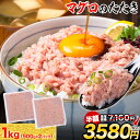 【半額セール★7160円⇒3580円】 マグロのたたき 1kg (500g×2) 鮪 たたき マグロ たたき 鮪のたたき ネギトロ まぐろ 鮪 冷凍便 海鮮丼用...