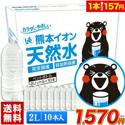 熊本イオン純天然水 2L 10本入 飲料