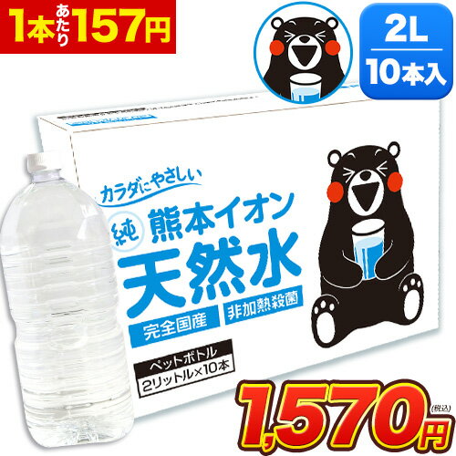 熊本イオン純天然水 2L 10本入 飲料水 水 2リットル 2l ケース 一箱 ラベルレス 10本 くまモン 保存水 保存食 防災 熊本県 天然水 軟水 《1-5営業日以内に出荷予定(土日祝日除く)》のサムネイル