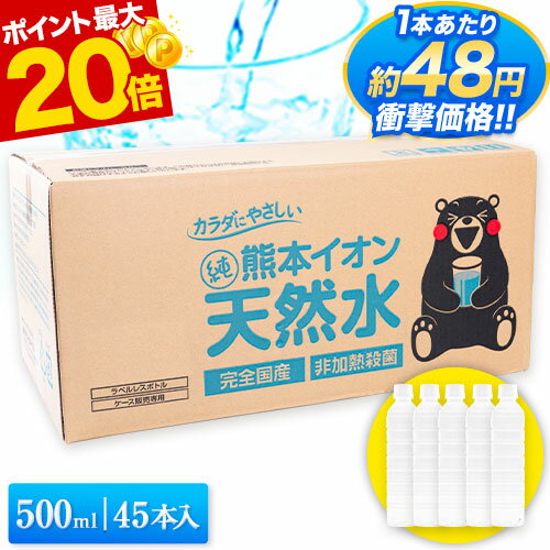 【1本当たり約48円】 水 ミネラルウォーター 500ml 45本 熊本イオン純天然水 飲料水 水 ケース 一箱 ラベルレス くまモン 保存水 保存食 防災 熊本県 天然水 軟水 《7-14営業日以内の発送(土日祝除く)》のサムネイル