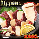 紅白馬刺し 2種盛り 120g 熊本 国産 馬肉 送料無料 赤身 たてがみ(コーネ) 皿盛り カット済み 純国産 熊本肥育 中元 馬刺 basasi 生 霜降り 赤身 肉ギフト お中元 暑中見舞い 《3-7営業日以内に発送予定(土日祝日除く)》