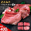 黒毛和牛 4種 セット 400g 牛肉 食べ比べ お中元 福袋 赤身 ウデ モモ バラ 切り落とし こま切れ 肉 国産 すき焼き しゃぶしゃぶ 焼肉 牛丼 冷凍 《配送予定に記載の日程でお届け》