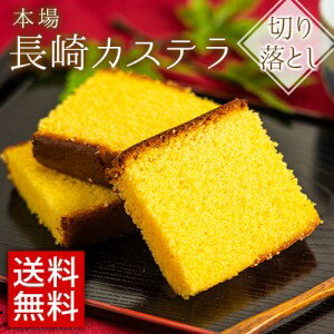 カステラ 切り落とし 送料無料 訳あり スイーツ 長崎カステラ 訳あり 和菓子 1袋 300g お取り寄せ ご当地 スイーツ プチギフト 茶菓子 長崎銘菓 国産《3-7営業以内発送予定 土日祝除 》