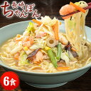 長崎ちゃんぽん 6食入 (2食×3袋) スープ付 チャンポン ちゃんぽん麺 チャンポン麺 ちゃんぽんスープ お取り寄せ ラーメン ご当地 グルメ ちゃんぽん 7...