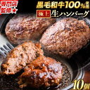 本格生ハンバーグ 黒毛和牛100% 生ハンバーグ 専門店監修 140g×10個入 1kg 以上 黒毛和牛 バイキングベーカリー 冷凍 牛肉 牛 冷凍食品 冷凍 冷凍ハンバーグ ビーフ 《7‐14営業日以内に出荷（土日祝除く）》