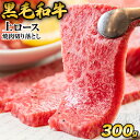 黒毛和牛 上ロース 焼肉 切り落とし 300g 焼肉用 焼肉 肉 お肉 国産 九州産 リブロース サーロイン ロース 牛肉 《配送予定に記載の日程でお届け》