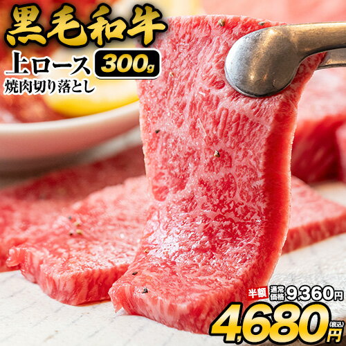 【今だけ半額★9360円⇒4680円】 黒毛和牛 上ロース 焼肉 切り落とし 300g 焼肉用 焼肉 肉 お肉 国産 九州産 リブロース サーロイン ロース 牛肉 《7-14営業日以内に出荷予定(土日祝日除く)》のサムネイル