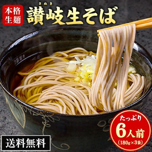 そば 讃岐生そば 6人前(180g×3袋) 生そば ざるそば かけそば 送料無料 蕎麦 メール便 《7-14営業日以内に出荷予定(土日祝日除く)》