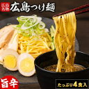 広島つけ麺 4食セット 送料無料つけ麺 熟成生麺 旨辛 やみつき 液体スープ ご当地 ラーメン グルメ 瀬戸内 お取り寄せ テレビ で話題 7-14営業日以内に...