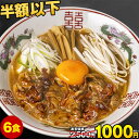 【新規オープン記念★半額以下1000円ポッキリ】 ラーメン 徳島ラーメン 6食 送料無料 らーめん (2食入り×3袋) 買い回り まとめ買い ポイント消化 送料無料 お取り寄せ とんこつ醤油 生麺 液体スープ ご当地ラーメン 《7-14営業日以内に出荷予定(土日祝日除く)》