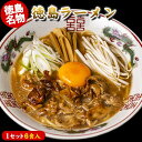 ラーメン 徳島ラーメン 6食 送料無料 らーめん (2食入り×3袋) 買い回り まとめ買い ポイント消化 送料無料 お取り寄せ とんこつ醤油 生麺 液体スープ ご当地ラーメン 《7-14営業日以内に出荷予定(土日祝日除く)》