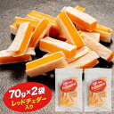 チーズ おつまみ レッドチェダー 70g×2袋 送料無料 買い回り ポイント消化 1000円ポッキリ 訳あり おためし 酒のつまみ おつまみ お菓子 おかしちー...