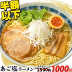 【新規オープン記念★半額以下1000円ポッキリ】 あご塩ラーメン 送料無料 あご 塩 スープ 生麺 取り寄せ ラーメン 6食入(2食×3袋) ご当地ラーメン 【7~14営業日以内に発送(土日祝日除く)】