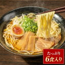 牛骨ラーメン 6人前 送料無料 牛骨 ラーメン 6食セット 生麺 取り寄せ 買い回り らーめん 液体スープ ご当地ラーメン 《7-14営業日以内に発送(土日祝日除く)》|