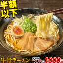 【24日10時より★半額以下1000円ポッキリ】 牛骨ラーメン 6人前 送料無料 牛骨 ラーメン 6食セット 生麺 取り寄せ 買い回り らーめん 液..