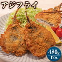 アジフライ 480g(40g×6尾×2パック) 境