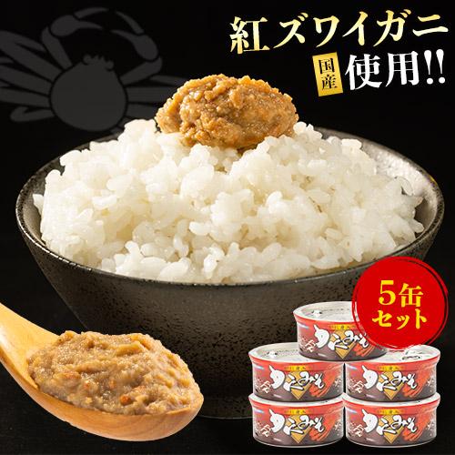 カニミソ かにの身入り かにみそ 常温 5缶セット 国産 紅ズワイガニ使用 送料無料 缶詰 カニ 紅ずわいがに おつまみ 《7~14営業日以内に発送予定(土日祝日除く)》