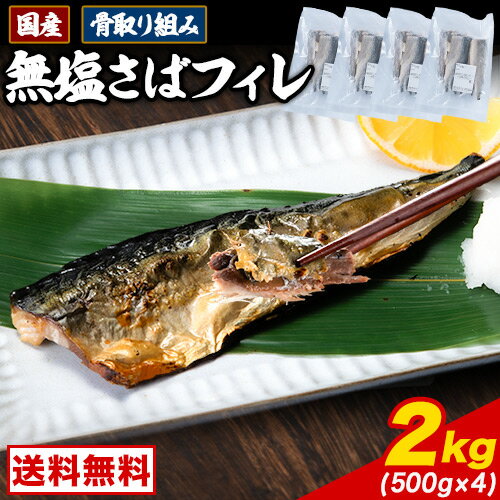 国産 骨取り さば 2kg 鯖 サバ 骨なし 切り身 おかず 朝食 お弁当 500g 4パック 無塩 お取り寄せ 食品 グルメ 冷凍便 1-5営業日以内に出荷(土日祝除く)　　　　 冷凍食品 切り身 脂 トロ フィレ 魚 海鮮 青魚