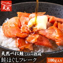 こだわり熟成 鮭 ほぐし フレーク 100g 送料無料 鮭フレーク 鮭 サケ ご飯 ふりかけ お弁当 おにぎり 保存料不使用 べに鮭 メール便 ポイント消化 ≪...