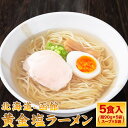 函館名物 黄金塩ラーメン 5食セット★本格生麺・スープ付 送料無料!夜食にも◎ 塩 ラーメン メール便 生麺 スープ付き 【7~14営業日以内に発送(土日祝日除く)】|