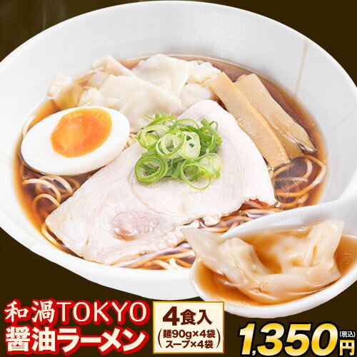 【新発売】 和渦TOKYO 中華そば 旨味鶏醤油 4食 送料無料 ご当地 ラーメン 生麺 生ラーメン 監修 名店 らーめん 醤油ラーメン メール便..