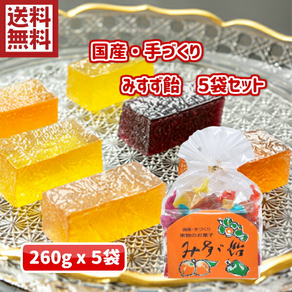 【国産素材】【国産素材】信州銘菓　みすず飴260gx5袋【果物のお菓子】【老舗　飯島商店　寒天　ゼリー　果実　果汁　手作り　ぶどう　りんご　あんず　三宝柑　梅　もも　ご当地　お土産　お取り寄せ　送料無料】