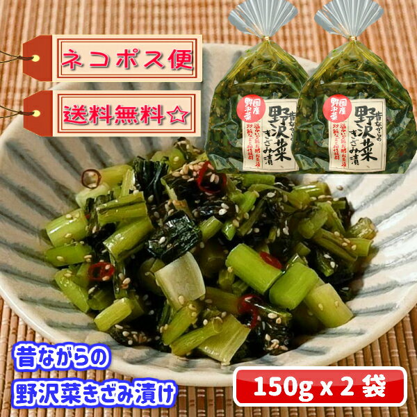 昔ながらの野沢菜きざみ漬け　150gx2袋【土産 長野県 野沢菜醤油漬け 野沢菜漬け物 野沢菜漬物 のざわな漬け メール便　送料無料 お取り寄せ ご当地 グルメ 長野土産】