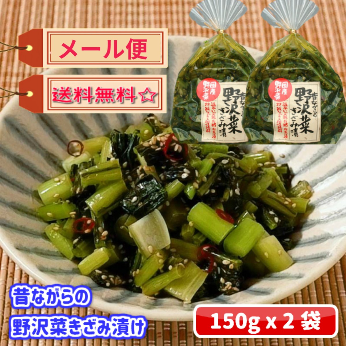 昔ながらの野沢菜きざみ漬け 150gx2袋【土産 長野県 野沢菜醤油漬け 野沢菜漬け物 野沢菜漬物 のざわな漬け メール便 送料無料 お取り寄せ ご当地 グルメ 長野土産】