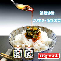 【話題沸騰】食べるピリ辛ラー油野沢菜110ｇx2本【ハマる】【野沢菜　ラー油　にんにく　オンザライス　ご飯の友　テレビで紹介　リピート　まるたか　お取り寄せ　お土産　おみやげ　ご当地　限定】