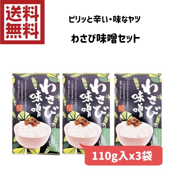 【さわやか信州 わさび味噌　110gx3袋