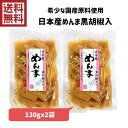 【国産素材】日本産めんま黒胡椒入130gx2袋【しっとり】【メンマ 筍 たけのこ ラーメン トッピング 旅館 お茶うけ おつまみ 厳選 素材 手軽 お取り寄せ お土産 おみやげ ご当地 限定 送料無料】