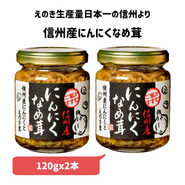 【国産素材】信州産にんにくなめ茸120gx2本【信州産】【えのき　なめたけ　にんにく　滋養強壮　ごはん　おかず　おつまみ　厳選　素材　手軽　お取り寄せ　お土産　おみやげ　ご当地　限定】