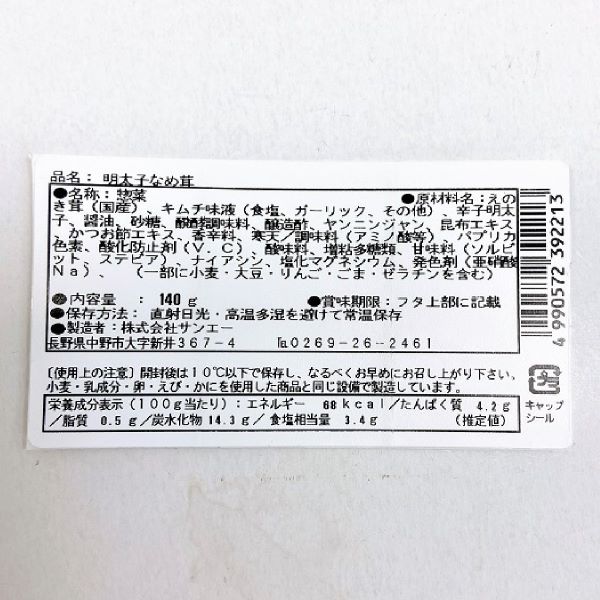 【人気商品】明太子なめたけ140gx2本【国産素材】【国産　なめたけ　えのき　えのき茸　長野県　中野市　生産量世界一　ビン詰　ヒット商品　明太子　アレンジ　パスタ　炒飯　病みつき　こだわり　国産原料　カルディ　お土産　お取り寄せ　ご当地　手土産】