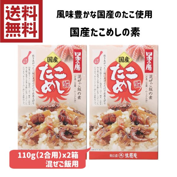 【混ぜご飯】国産たこめしの素110gx2箱【国産素材】【国産　たこ　タコ　ごぼう　人参　椎茸　炊き込み　ごはん　混ぜご飯　国産原料　お土産　お取り寄せ　ご当地　手土産　送料無料】