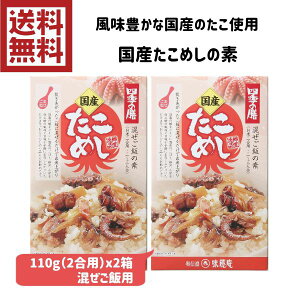 【混ぜご飯】国産たこめしの素110gx2箱【国産素材】【国産　たこ　タコ　ごぼう　人参　椎茸　炊き込み　ごはん　混ぜご飯　国産原料　お土産　お取り寄せ　ご当地　手土産　送料無料】