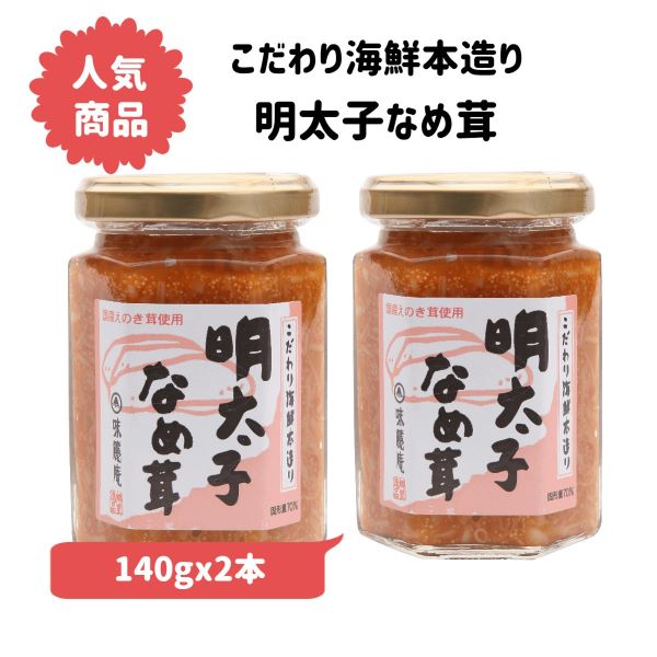 【人気商品】明太子なめたけ140gx2本【国産素材】【国産　なめたけ　えのき　えのき茸　長野県　中野市　生産量世界…