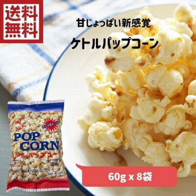 【新発売】ケトルパップコーン　60g