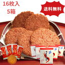 【送料無料】南蛮えび煎餅 16枚入×5箱【全国配送】【えびせん お土産 えびせんべい 美味しい 銘菓 ギフト 法事 内祝い お礼 お祝い 快気祝い お返し 詰め...