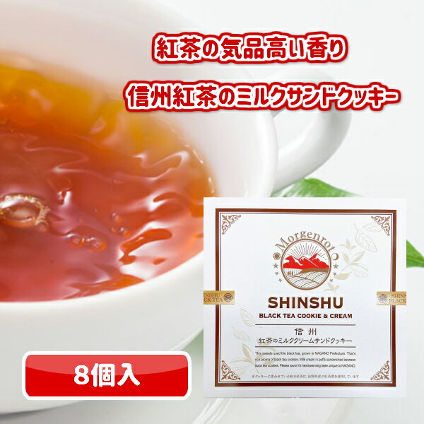 【厳選】紅茶のミルククリームサンドクッキー　8個入【和紅茶】【信州産　茶葉　紅茶　南信州　天龍村　ミルク　クッキー　サンドクッキー　ご当地　信州　素材　国産　人気商品　お土産　お取り寄せ】