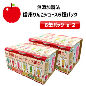 【信州産】6種のりんごジュース6缶x2パック【飲み比べ】【信州 シナノスイート りんごジュース　ストレート 　無添加　保存料なし　贈り物　法事　手土産　果実飲料 アップル 缶 りんご　お取り寄せ　お土産　おみやげ　ご当地　限定】