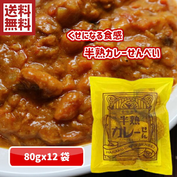 【大人気】半熟カレーせんべい　80g